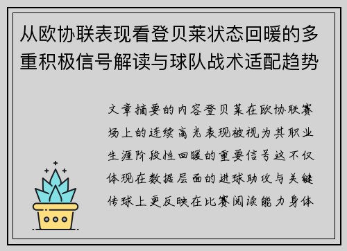 从欧协联表现看登贝莱状态回暖的多重积极信号解读与球队战术适配趋势