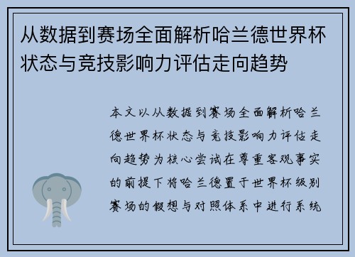从数据到赛场全面解析哈兰德世界杯状态与竞技影响力评估走向趋势