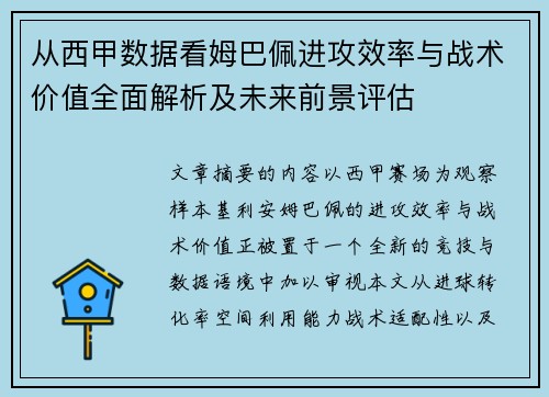 从西甲数据看姆巴佩进攻效率与战术价值全面解析及未来前景评估