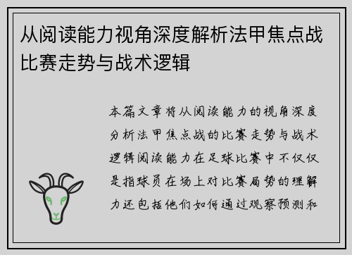 从阅读能力视角深度解析法甲焦点战比赛走势与战术逻辑