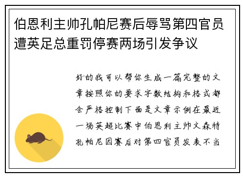 伯恩利主帅孔帕尼赛后辱骂第四官员遭英足总重罚停赛两场引发争议