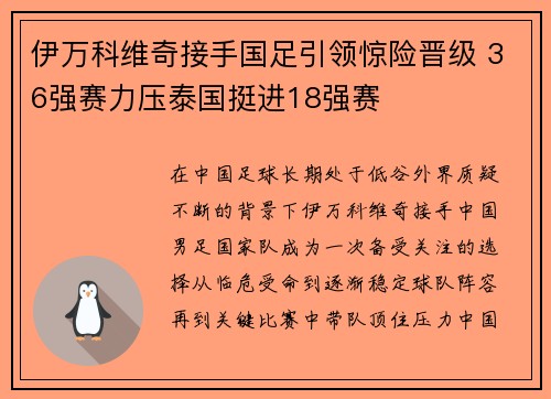 伊万科维奇接手国足引领惊险晋级 36强赛力压泰国挺进18强赛