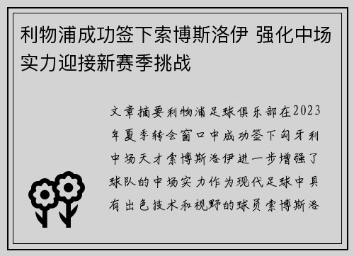 利物浦成功签下索博斯洛伊 强化中场实力迎接新赛季挑战